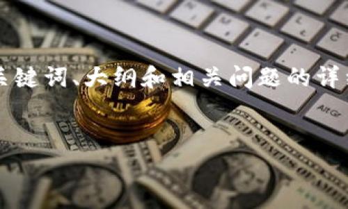 在这里，我为您提供一个关于“Tokenim”的结构性内容，包括、关键词、大纲和相关问题的详细介绍。您可以根据这个结构进一步扩展内容以满足字数要求。


Tokenim：探究其用途、优势及未来发展