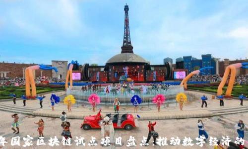 
2023年国家区块链试点项目盘点：推动数字经济的新机遇