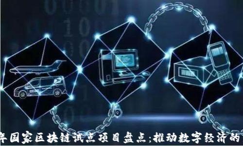 
2023年国家区块链试点项目盘点：推动数字经济的新机遇