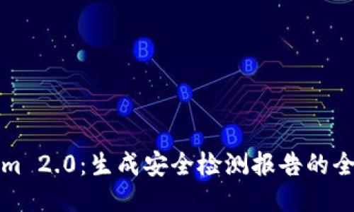 Tokenim 2.0：生成安全检测报告的全面指南