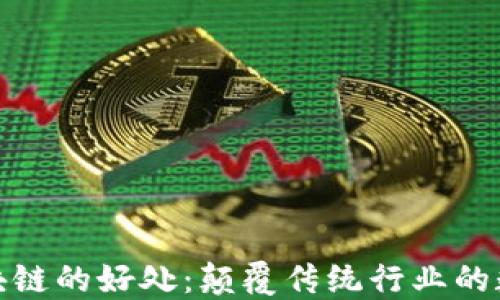 
玩转区块链的好处：颠覆传统行业的数字革命