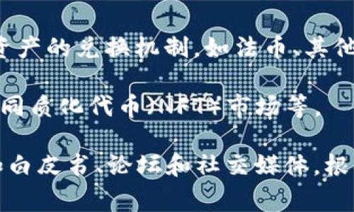 在Tokenim（一个区块链和加密货币相关的平台）中，TTC通常指的是某种代币或加密资产。TTC的具体含义可能与使用场景、技术应用或投资目的有关。下面是一些可能的解释：

1. **TTC作为代币**：TTC可能是一种特定的加密货币或代币，属于某个项目的生态系统，可能用于交易、投资或作为奖励机制。

2. **TTC与区块链技术**：这个代币在区块链网络中可能发挥着重要的作用，例如用于网络治理、投票、支付费用等。

3. **TTC的经济模型**：代币可能有其特定的发行量、流通量以及与其他资产的兑换机制，如法币、其他加密货币等。

4. **应用场景**：TTC可能在特定平台中使用，如去中心化金融（DeFi）、非同质化代币（NFT）市场等。

要了解TTC的确切含义与作用，最好查阅相关的官方文件或社区讨论，例如白皮书、论坛和社交媒体。根据具体情况，TTC的定义及其在区块链生态系统中的重要性可能有所不同。