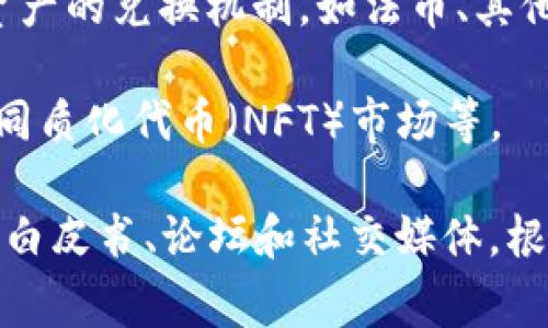 在Tokenim（一个区块链和加密货币相关的平台）中，TTC通常指的是某种代币或加密资产。TTC的具体含义可能与使用场景、技术应用或投资目的有关。下面是一些可能的解释：

1. **TTC作为代币**：TTC可能是一种特定的加密货币或代币，属于某个项目的生态系统，可能用于交易、投资或作为奖励机制。

2. **TTC与区块链技术**：这个代币在区块链网络中可能发挥着重要的作用，例如用于网络治理、投票、支付费用等。

3. **TTC的经济模型**：代币可能有其特定的发行量、流通量以及与其他资产的兑换机制，如法币、其他加密货币等。

4. **应用场景**：TTC可能在特定平台中使用，如去中心化金融（DeFi）、非同质化代币（NFT）市场等。

要了解TTC的确切含义与作用，最好查阅相关的官方文件或社区讨论，例如白皮书、论坛和社交媒体。根据具体情况，TTC的定义及其在区块链生态系统中的重要性可能有所不同。
