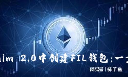 如何在Tokenim 2.0中创建FIL钱包：一步一步的指南