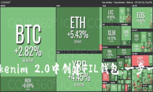 如何在Tokenim 2.0中创建FIL钱包：一步一步的指南
