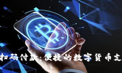 Tokenim扫码付款：便捷的数字货币支付新方式