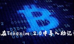 如何安全地在Tokenim 2.0中导入助记词：详细指南