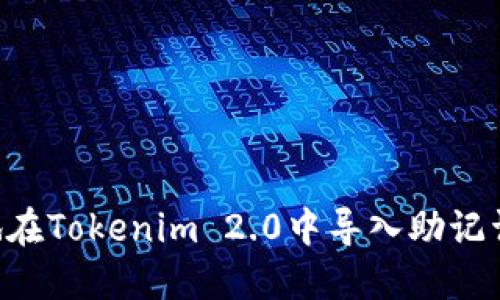 如何安全地在Tokenim 2.0中导入助记词：详细指南