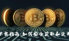 :TokenIM 2.0下载指南：如何安全获取和使用这个热