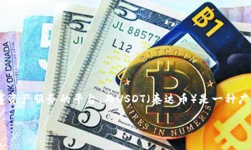 关于Tokenim 2.0是否支持USDT的问题，这通常取决于具体的平台和其设置。Tokenim是一个旨在提供区块链技术和数字资产服务的平台，而USDT（泰达币）是一种广泛使用的稳定币。如果你想确认Tokenim 2.0的最新情况，建议你查看官方文档或社区公告，以获取最新和最准确的信息。

如果你有具体的问题或需要更详细的解答，欢迎进一步询问！