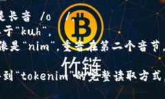“tokenim”这个词在英语中的正确发音为 /ˈtoʊ.
