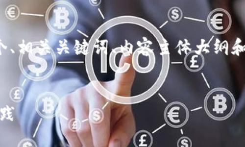 在此基础上，我将为您提供一个、相关关键词、内容主体大纲和问题介绍。以下是相应的内容。


Tokenim去中心化的意义与实践