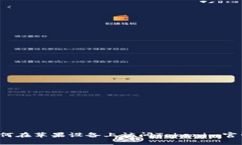 如何在苹果设备上访问Tokenim官网？