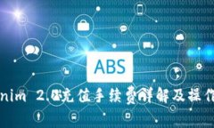 Tokenim 2.0充值手续费详解及操作指南