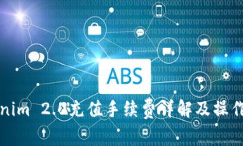 Tokenim 2.0充值手续费详解及操作指南