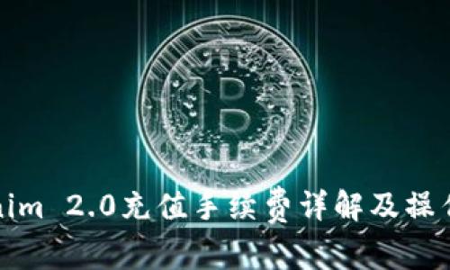 Tokenim 2.0充值手续费详解及操作指南