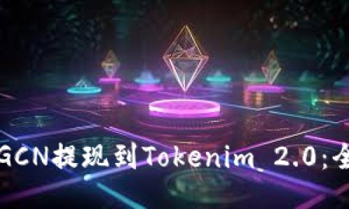 如何将GCN提现到Tokenim 2.0：全面指南