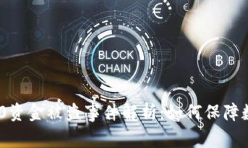 TokenIM 2.0资金被盗事件解析：如何保障数字资产安全