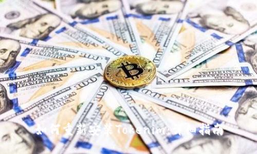 如何重新安装Tokenim：详细指南