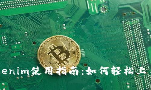苹果Tokenim使用指南：如何轻松上手和应用