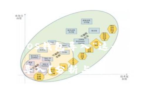 在撰写一篇关于“Tokenim不支持EOS钱包导入”这个主题的文章时，可以采取如下结构。

为什么Tokenim不再支持EOS钱包导入？分析与解决方案