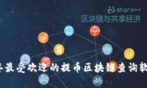 2023年最受欢迎的提币区块链查询软件推荐