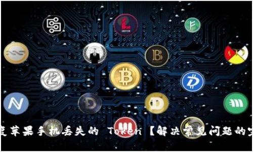 如何恢复苹果手机丢失的 Token ？解决常见问题的完整指南