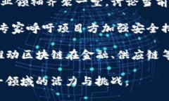 以下是关于上周区块链项目的一些主要新闻：1