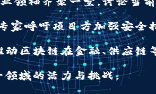 以下是关于上周区块链项目的一些主要新闻：

1. **某知名区块链平台推出新功能** - 上周，一家顶级区块链平台发布了新功能，旨在提升用户体验并增强交易安全性。该功能包括多重签名钱包和去中心化身份验证等，大大降低了用户交易的风险。

2. **NFT市场交易量激增** - 最近的数据显示，NFT市场的交易量在上周达到了历史新高，吸引了众多艺术家和投资者参与。业内专家分析认为，这一趋势可能源于更多用户对数字艺术的关注和投资意愿的提升。

3. **政府关于区块链的政策出台** - 上周，一些国家和地区的政府发布了新的区块链政策，旨在促进区块链技术的应用。这些政策包括鼓励区块链初创企业的发展，并提供资金支持。

4. **重要区块链会议召开** - 有关区块链技术和应用的重大会议在一些主要城市举行，行业领袖齐聚一堂，讨论当前市场趋势、技术创新及未来的挑战。

5. **黑客攻击事件频发** - 上周，多个区块链项目遭遇黑客攻击，用户资产受到威胁。安全专家呼吁项目方加强安全措施，保护用户资产的安全。

6. **生态系统合作加深** - 随着区块链技术的发展，有多家公司宣布建立合作关系，旨在推动区块链在金融、供应链等行业的应用，共同开展区块链场景的实践。

这些新闻反映了区块链行业在技术创新、市场动态和政策环境等方面的最新进展，显示出这一领域的活力与挑战。