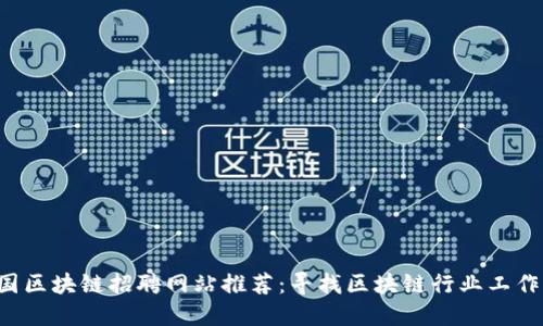 2023年英国区块链招聘网站推荐：寻找区块链行业工作的最佳平台