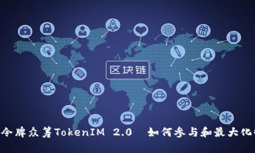 EOS令牌众筹TokenIM 2.0—如何参与和最大化收益