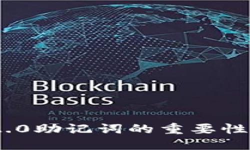 Tokenim 2.0助记词的重要性及找回指南