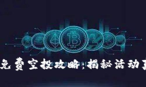 Tokenim 2.0 免费空投攻略：揭秘活动真相与参与技巧