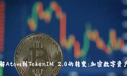 深入了解Atom到TokenIM 2.0的转变：加密数字资产的未来