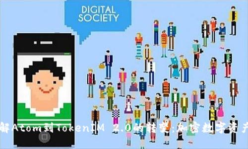 深入了解Atom到TokenIM 2.0的转变：加密数字资产的未来