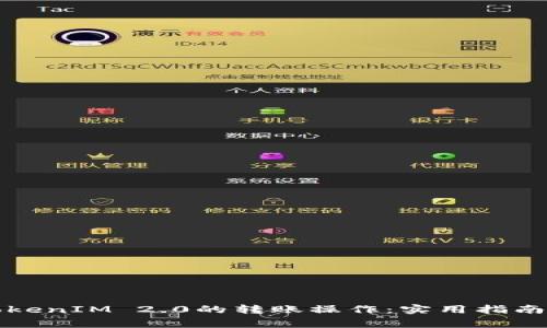 如何高效撤销TokenIM 2.0的转账操作：实用指南与常见问题解答