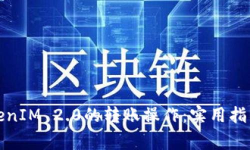 如何高效撤销TokenIM 2.0的转账操作：实用指南与常见问题解答