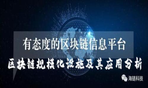 区块链规模化设施及其应用分析