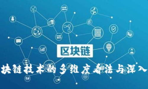 : 区块链技术的多维度看法与深入认识