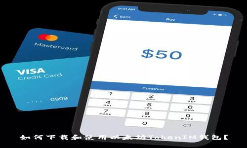 如何下载和使用以太坊TokenIM钱包？