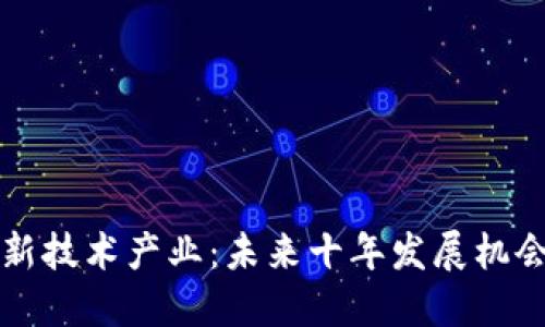区块链新技术产业：未来十年发展机会与挑战