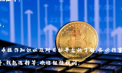 关于将Tokenim 2.0转移到DEW（众所周知的去中心化钱包或平台），请参考以下步骤和说明。这并不是具体的技术或开发指南，而是一般性的操作流程，受具体平台和钱包功能的影响。

### 操作步骤

1. **准备工作**
   - 确保你已经拥有一个支持DEW的去中心化钱包，例如MetaMask、Trust Wallet等。
   - 确保你已经下载并安装了相应的钱包应用，并创建了一个新的钱包或者导入了已有的钱包。

2. **获取Tokenim 2.0**
   - 如果你还没有Tokenim 2.0，请前往相关的交易所或平台购买。
   - 资金安全：交易时请确保使用官方渠道，避免欺诈。

3. **登录你的钱包**
   - 使用你的钱包应用登录，确保你已经连接到相应的区块链网络（例如以太坊、币安智能链等）。

4. **找到Tokenim 2.0的合约地址**
   - 获取Tokenim 2.0的合约地址，这通常可以在Tokenim的官方网站或白皮书中找到。

5. **添加Token到你的钱包**
   - 在你的钱包中，查找“添加Token”功能，输入Tokenim 2.0的合约地址，确保token信息无误后确认添加。

6. **进行转账**
   - 在你的钱包中找到Tokenim 2.0，选择“发送”或者“转账”，输入目标DEW地址。
   - 确认转账金额，并确认手续费（Gas费）是否合理。

7. **确认交易**
   - 发起转账后，记得查看区块链浏览器（如Etherscan或BscScan）确认交易状态。
   - 确保转账已经成功，Tokenim 2.0应出现在你指定的DEW钱包地址中。

### 注意事项
- 转账前务必确认所有信息的正确性。
- 稍作等待，有时交易可能需要一点时间才能在区块链上确认并显示。
- 建议在进行大额转账前先进行小额测试转账，以确保流程正常。

### 结论
将Tokenim 2.0转移到DEW并不复杂，只需确保你具备基本的加密货币操作知识以及对目标平台的了解。务必行事谨慎，确保资金安全。

如果有其他具体问题，例如关于Tokenim 2.0的特定功能、交易手续费、钱包选择等，欢迎继续提问。