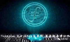 深度解析Tokenim 2.0 DApp交易所：未来的去中心化金