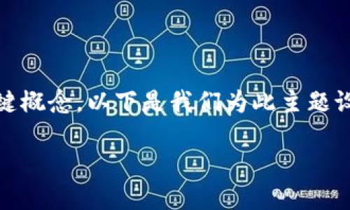 要讨论“tokenim是否能追踪”这个话题，我们首先来理解几大关键概念。以下是我们为此主题设计的内容框架，包括的、相关关键词以及详细的大纲和问题解答。

### Tokenim能追踪吗？深入探讨区块链的隐私性与透明性