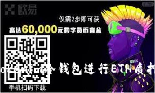 如何使用Tokenim冷钱包进行ETH质押：全面指南