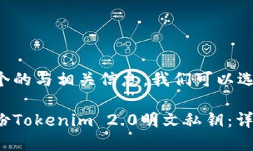 为了创建一个的与相关信息，我们可以选择以下格式：

如何安全备份Tokenim 2.0明文私钥：详细指南