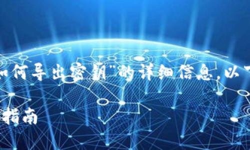 为您提供关于“Tokenim 2.0如何导出密钥”的详细信息。以下是按照您的要求构建的内容。

Tokenim 2.0导出密钥的完整指南