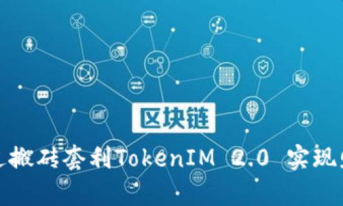 如何通过搬砖套利TokenIM 2.0 实现财富增值