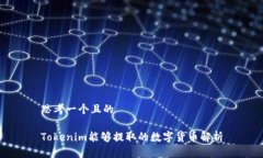 思考一个且的Tokenim能够提取的数字货币解析