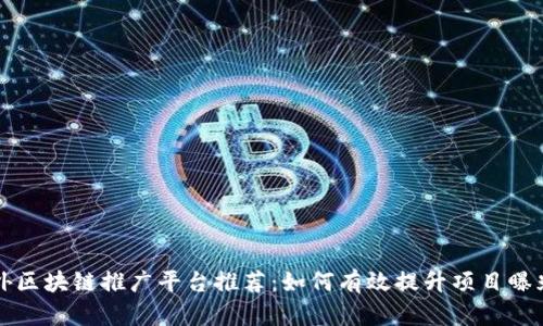 国外区块链推广平台推荐：如何有效提升项目曝光率